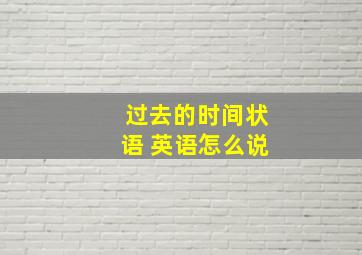 过去的时间状语 英语怎么说